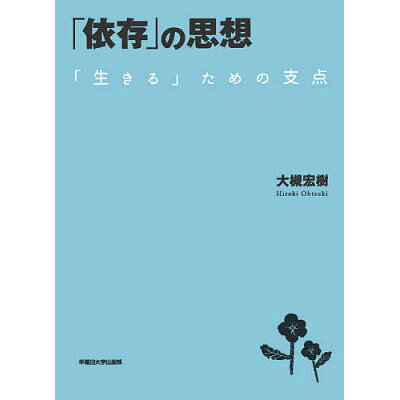 楽天市場 早稲田大学出版部 依存 の思想 生きる ための支点 早稲田大学出版部 大槻宏樹 価格比較 商品価格ナビ 楽天市場 早稲田大学出版部 依存 の思想 生きる ための支点 早稲田大学出版部 大槻宏樹 価格比較 商品価格ナビ